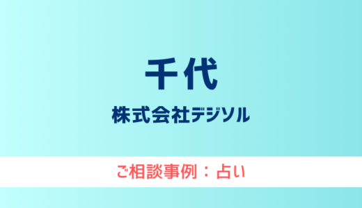 【弁護士対応】占いサイト『千代（ちよ）』へ多数のご相談あり