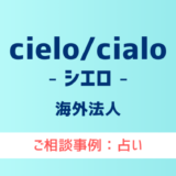 【弁護士対応】メール占いサイト『cielo/cialo（シエロ）』へ多数のご相談あり