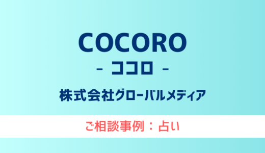 【弁護士対応】占いサイト『COCORO（ココロ）』へ多数のご相談あり