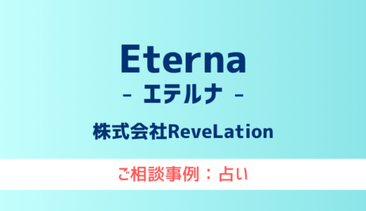 【弁護士対応】占いサイト『Eterna（エテルナ）』へ多数のご相談あり