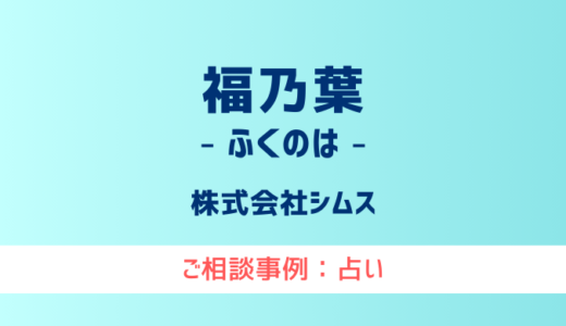 【弁護士対応】占いサイト『福乃葉（ふくのは）』へ多数のご相談あり