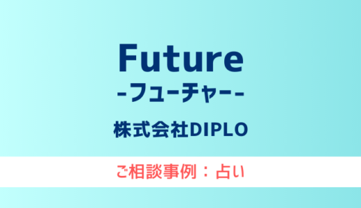 【弁護士対応】占いサイト『Future（フューチャー）』へ多数のご相談あり