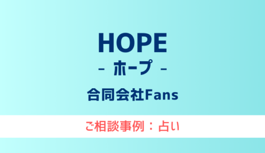 【弁護士対応】占いサイト『HOPE（ホープ）』へ多数のご相談あり