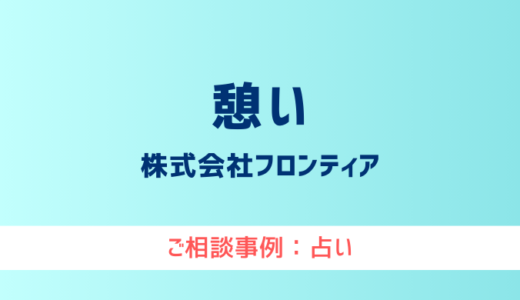 【弁護士対応】占いサイト『憩い（いこい）』へ多数のご相談あり