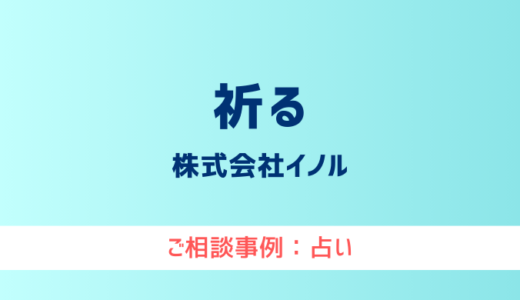 【弁護士対応】占いサイト『祈る（いのる）』へ多数のご相談あり