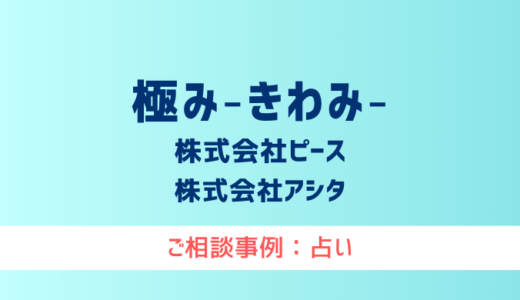 【弁護士対応】占いサイト『極み・きわみ』へ多数のご相談あり