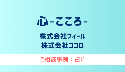 【弁護士対応】占いサイト『心・こころ』へ多数のご相談あり