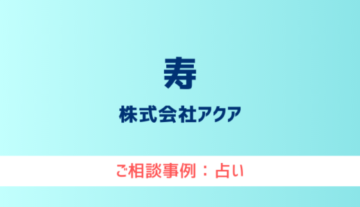 【弁護士対応】占いサイト『寿（ことぶき）』へ多数のご相談あり