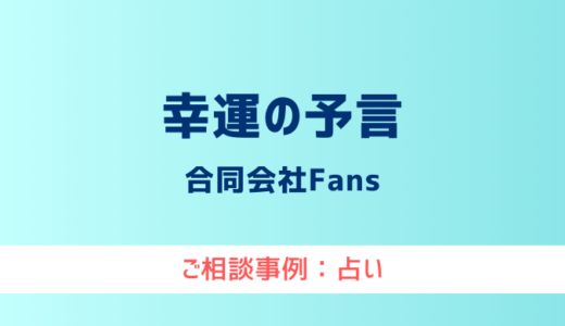 【弁護士対応】占いサイト『幸運の予言』へ多数のご相談あり