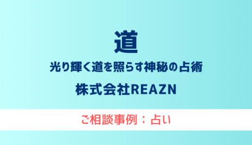 【弁護士対応】占いサイト『道』へ多数のご相談あり