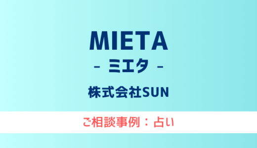 【弁護士対応】占いサイト『MIETA（ミエタ）』へ多数のご相談あり