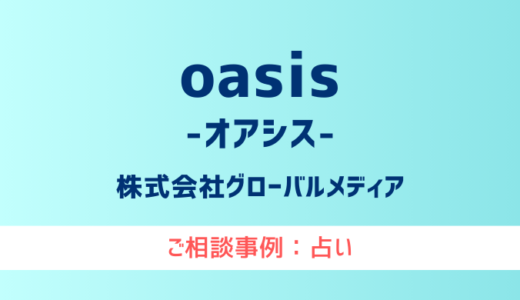 【弁護士対応】占いサイト『oasis（オアシス）』へ多数のご相談あり