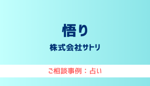 【弁護士対応】占いサイト『悟り』へ多数のご相談あり