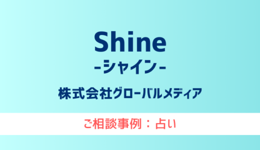 【弁護士対応】占いサイト『Shine（シャイン）』へ多数のご相談あり