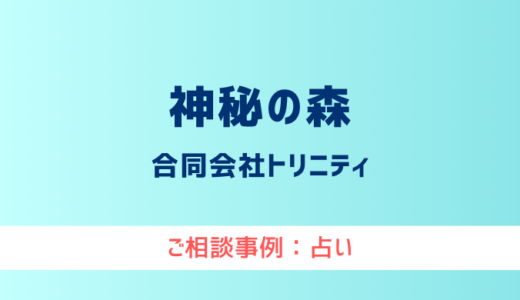 【弁護士対応】占いサイト『神秘の森』へ多数のご相談あり