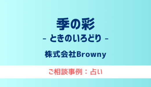 【弁護士対応】占いサイト『季の彩（ときのいろどり）』へ多数のご相談あり