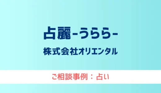 【弁護士対応】占いサイト『占麗（うらら）』へ多数のご相談あり