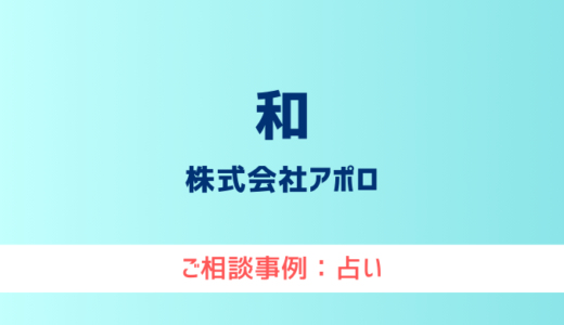 【弁護士対応】占いサイト『和（わ・なご）』へ多数のご相談あり