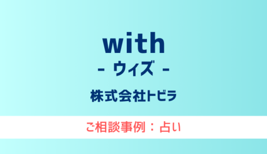 【弁護士対応】占いサイト『with（ウィズ）』へ多数のご相談あり