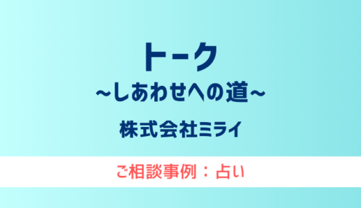 【弁護士対応】占いサイト『トーク〜しあわせへの道〜』へ多数のご相談あり