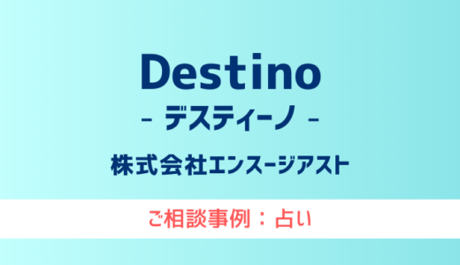 【弁護士対応】占いサイト『Destino（デスティーノ）』へ多数のご相談あり