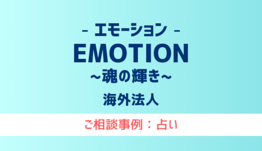 【弁護士対応】占いサイト『EMOTION（エモーション）～魂の輝き～』へ多数のご相談あり