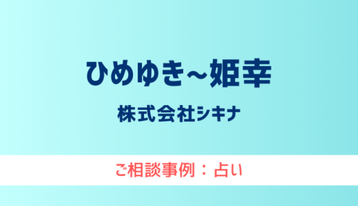 【弁護士対応】占いサイト『ひめゆき〜姫幸』へ多数のご相談あり