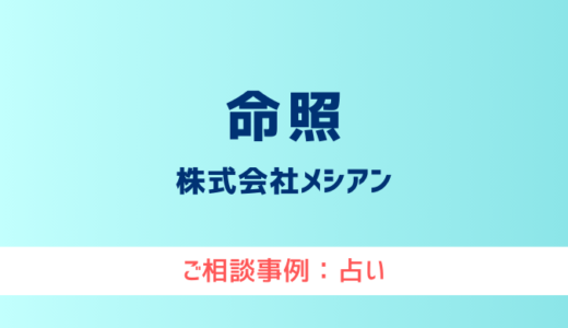 【弁護士対応】占いサイト『命照（メーテル）』へ多数のご相談あり