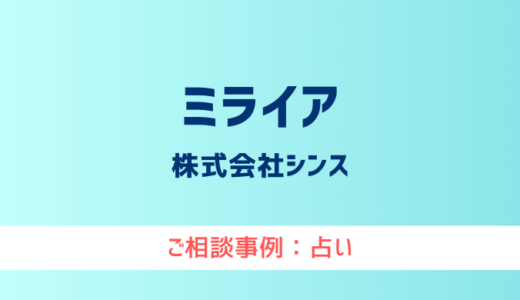 【弁護士対応】占いサイト『ミライア』へ多数のご相談あり