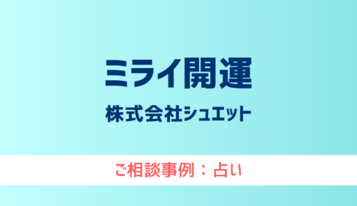 【弁護士対応】占いサイト『ミライ開運』へ多数のご相談あり