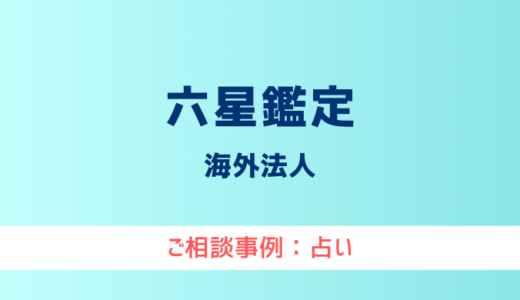 【弁護士対応】占いサイト『六星鑑定（ろくせいかんてい）』へ多数のご相談あり