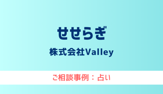 【弁護士対応】占いサイト『せせらぎ』へ多数のご相談あり