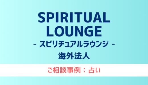 【弁護士対応】占いサイト『SPIRITUAL LOUNGE（スピリチュアルラウンジ）』へ多数のご相談あり