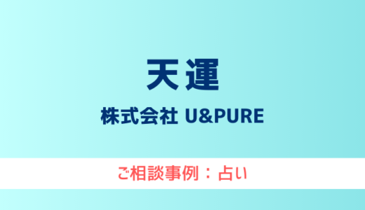 【弁護士対応】占いサイト『天運』へ多数のご相談あり