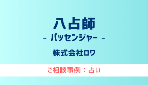 【弁護士対応】占いサイト『八占師（パッセンジャー）』へ多数のご相談あり