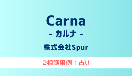 【弁護士対応】占いサイト『Carna（カルナ）』へ多数のご相談あり