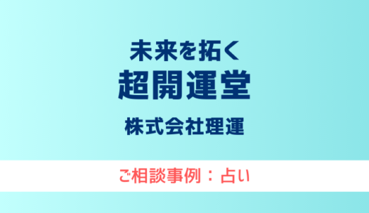 【弁護士対応】占いサイト『未来を拓く 超開運堂』へ多数のご相談あり