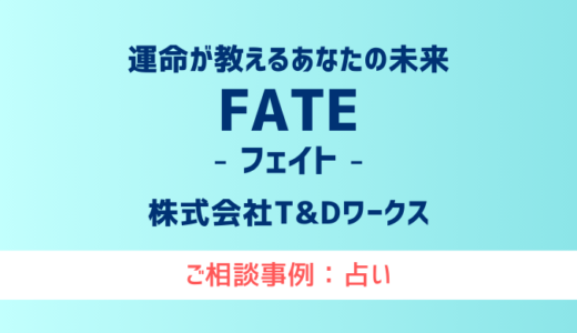 【弁護士対応】占いサイト『運命が教えるあなたの未来 FATE（フェイト）』へ多数のご相談あり