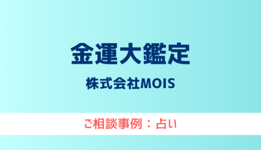 【弁護士対応】占いサイト『金運大鑑定』へ多数のご相談あり