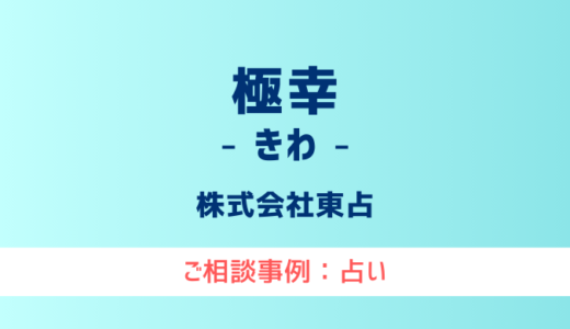 【弁護士対応】占いサイト『極幸（きわ）』へ多数のご相談あり