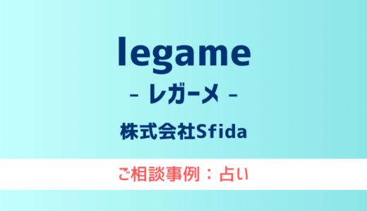 【弁護士対応】占いサイト『legame（レガーメ）』へ多数のご相談あり