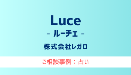 【弁護士対応】占いサイト『Luce（ルーチェ）』へ多数のご相談あり