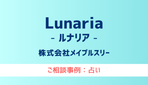 【弁護士対応】占いサイト『LUNARIA（ルナリア）』へ多数のご相談あり