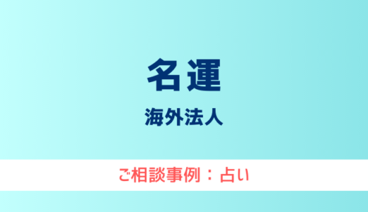 【弁護士対応】占いサイト『名運』へ多数のご相談あり