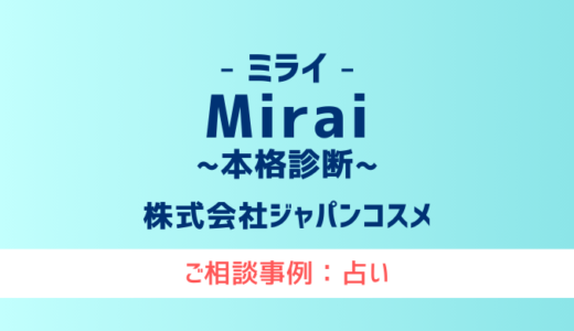 【弁護士対応】占いサイト『Mirai〜本格診断〜』へ多数のご相談あり