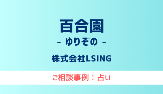 【弁護士対応】占いサイト『百合園（ゆりぞの）』へ多数のご相談あり