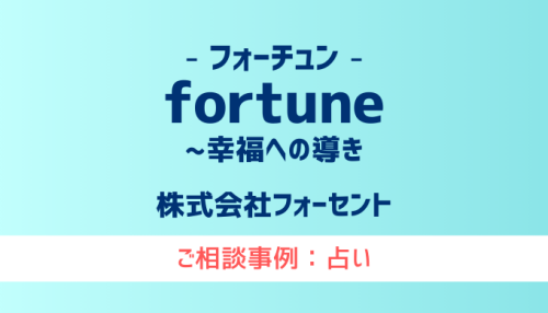 【弁護士対応】占いサイト『fortune〜幸福への導き』へ多数のご相談あり