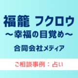 【弁護士対応】占いサイト『福籠 フクロウ～幸福の目覚め～』へ多数のご相談あり