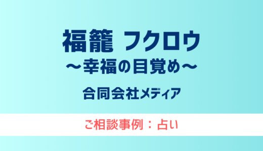 【弁護士対応】占いサイト『福籠 フクロウ～幸福の目覚め～』へ多数のご相談あり