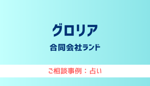 【弁護士対応】占いサイト『グロリア（gloria）』へ多数のご相談あり